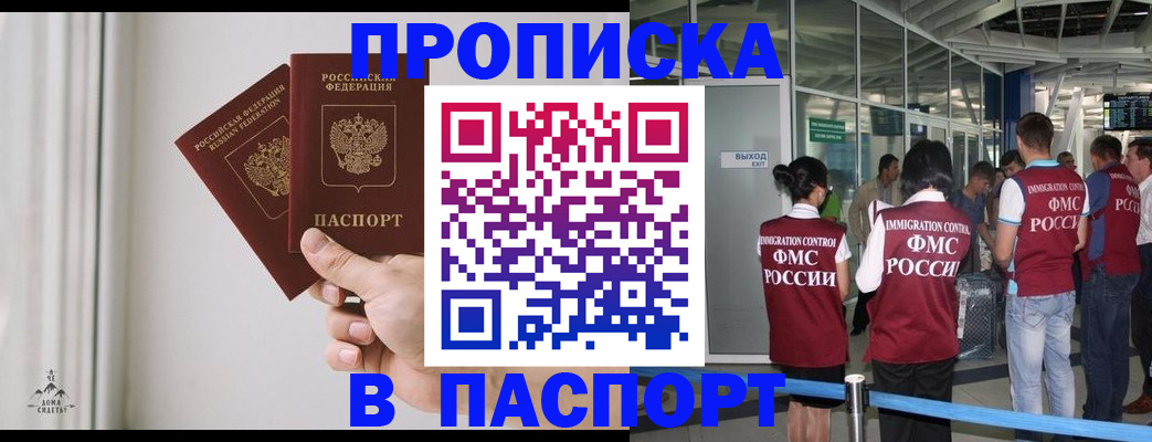 прописка штамп в Севастополе